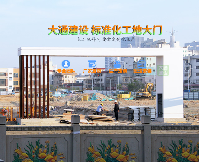 深圳市大通建設標準化工地大門生產廠家