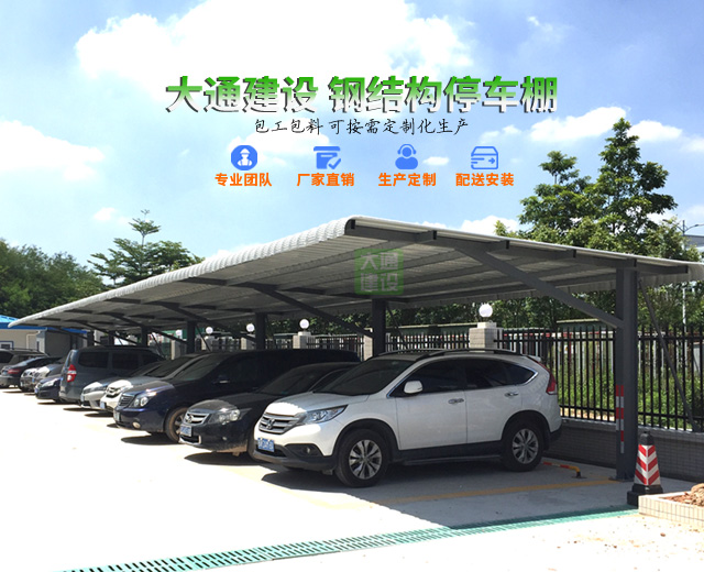 深圳市大通建設鋼結構停車棚、鋼結構汽車棚生產廠家