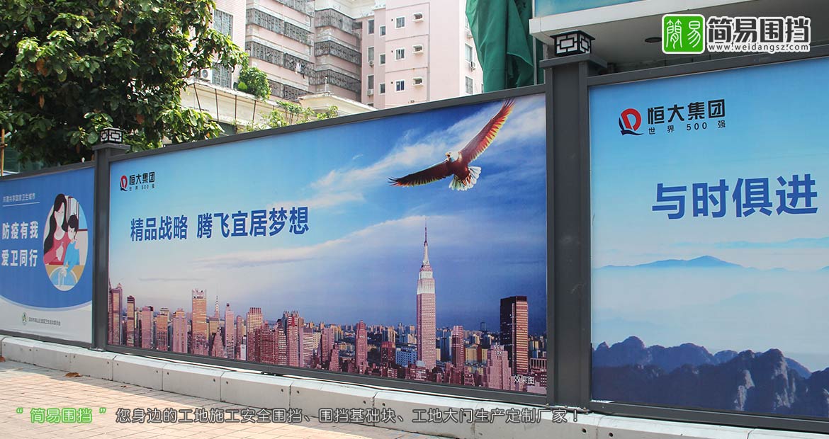 深圳房地產(chǎn)圍擋,恒大集團(tuán)房地產(chǎn)圍擋,深圳房地產(chǎn)施工圍擋,房地產(chǎn)開發(fā)圍擋,房地產(chǎn)圍擋效果圖,簡(jiǎn)易圍擋,深圳市簡(jiǎn)易新型圍擋有限公司