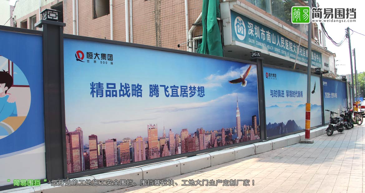 深圳房地產(chǎn)圍擋,恒大集團(tuán)房地產(chǎn)圍擋,深圳房地產(chǎn)施工圍擋,房地產(chǎn)開發(fā)圍擋,房地產(chǎn)圍擋效果圖,簡(jiǎn)易圍擋,深圳市簡(jiǎn)易新型圍擋有限公司
