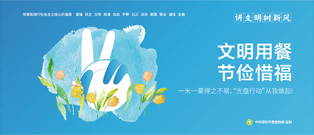 講文明樹新風(fēng)圍擋公益廣告主題，一米一粒得之不易，光盤行動從我做起，簡易圍擋廠家