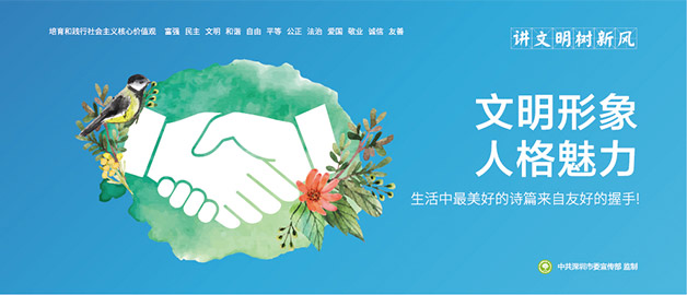 講文明樹新風(fēng)圍擋公益廣告主題，生活中最美好的詩篇來自友好的握手，簡易圍擋廠家