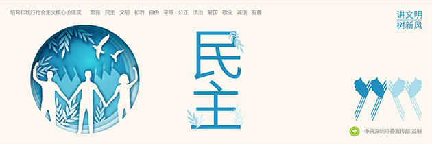 深圳工地圍擋公益廣告“社會主義核心價值觀”主題圍擋廣告