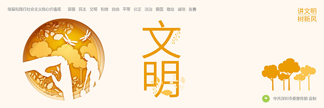 深圳工地圍擋公益廣告“社會主義核心價值觀”主題圍擋廣告