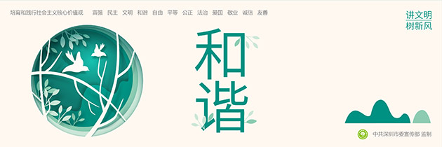 深圳工地圍擋公益廣告“社會主義核心價值觀”主題圍擋廣告