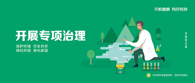 健康文明有你有我，開展專項治理，保護環境、互生共存、綠化環境、美化家園圍擋公益廣告，建筑工地圍擋廣告圖