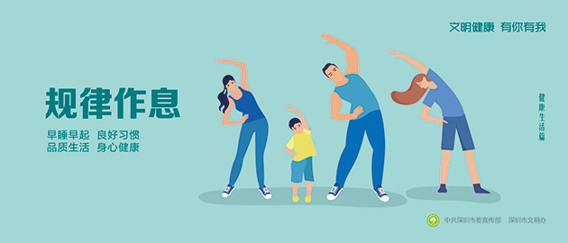 健康文明有你有我，規律作息、早睡早起、良好習慣、品質生活、身心健康圍擋公益廣告，建筑工地圍擋廣告圖
