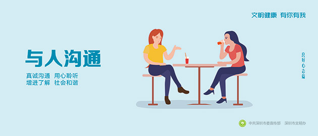 健康文明有你有我，與人溝通、真誠溝通、用心聆聽、增進了解、社會和諧圍擋公益廣告，建筑工地圍擋廣告圖