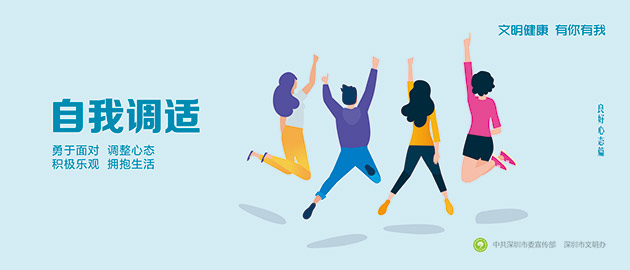 健康文明有你有我，自我調適、勇敢面對、調整心態、積極樂觀、擁抱生活圍擋公益廣告，建筑工地圍擋廣告圖