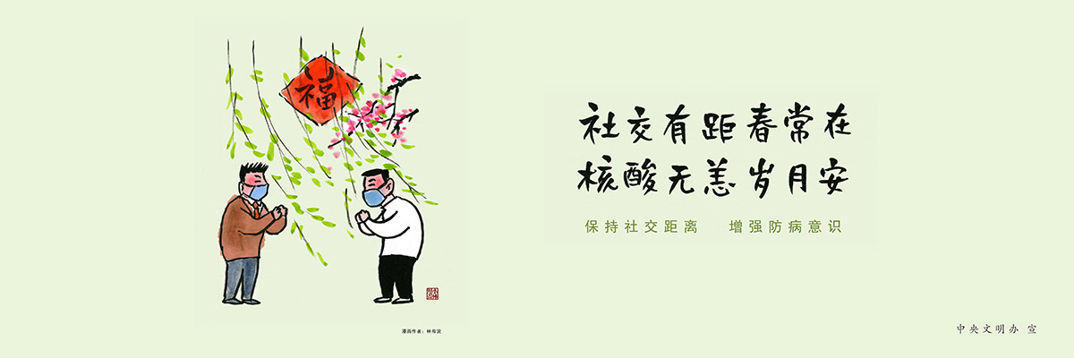 圍擋廣告,工地施工圍擋廣告,社交有距春常在，核酸無恙歲月安圍擋廣告，圍擋公益廣告圖