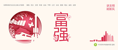 社會主義核心價值觀主題樣式，深圳圍擋公益廣告標準要求