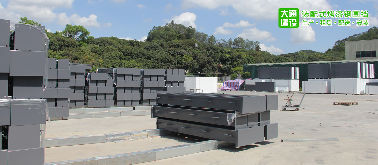 深圳市大通建設(shè)發(fā)展有限公司鋼結(jié)構(gòu)圍擋生產(chǎn)廠家