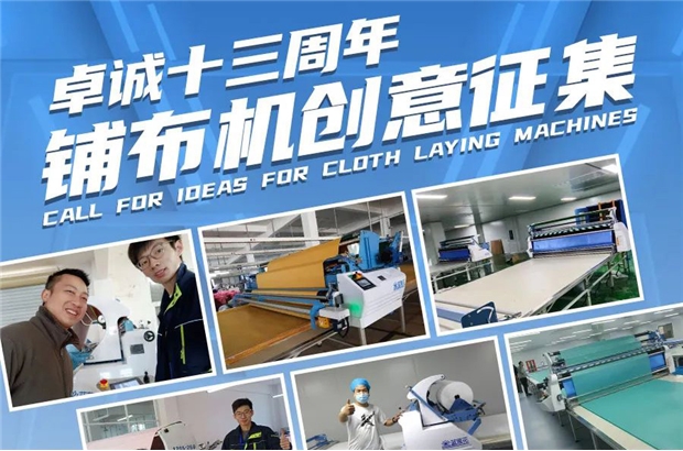 卓誠智造十三周年，鋪布機創(chuàng)意征集！