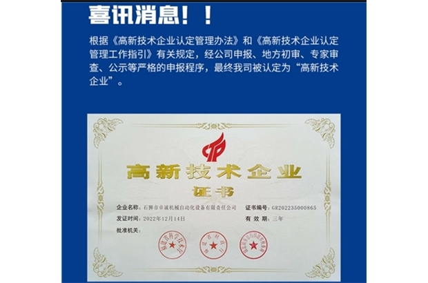 喜訊！公司榮獲國家“高新技術企業”認證