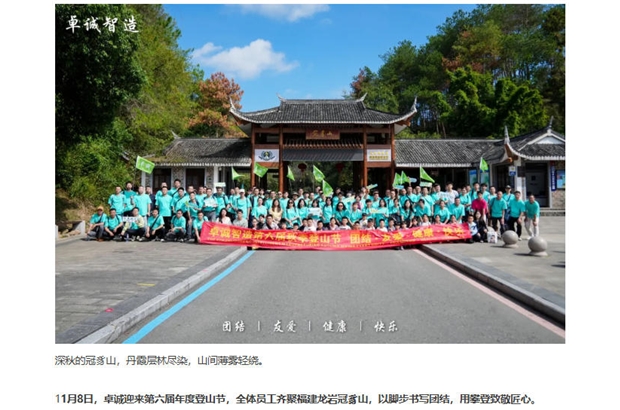 卓誠第六屆秋季冠豸山登山節(jié)