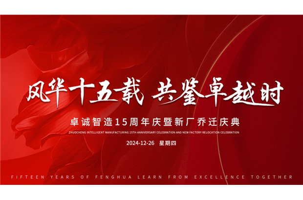 誠摯邀請丨共赴卓誠十五載風華慶典，鑒證輝煌時刻